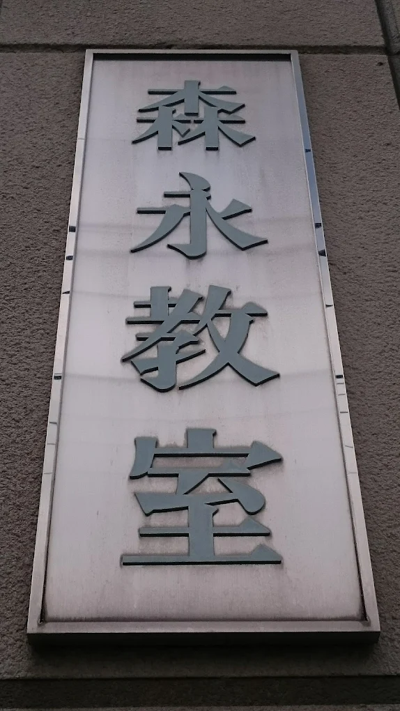森永教室 のアイキャッチ画像
