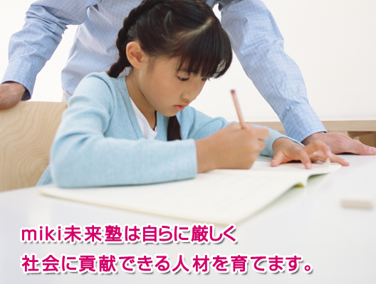 miki未来塾 のアイキャッチ画像