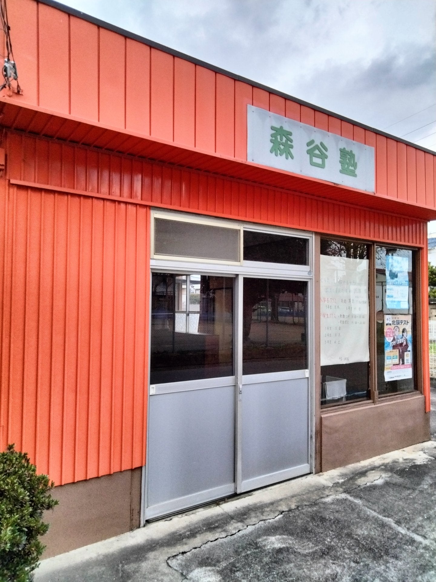 森谷塾 のアイキャッチ画像