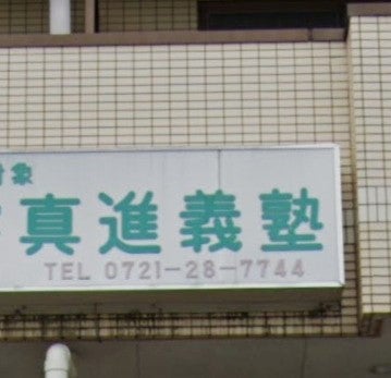 真進義塾 のアイキャッチ画像