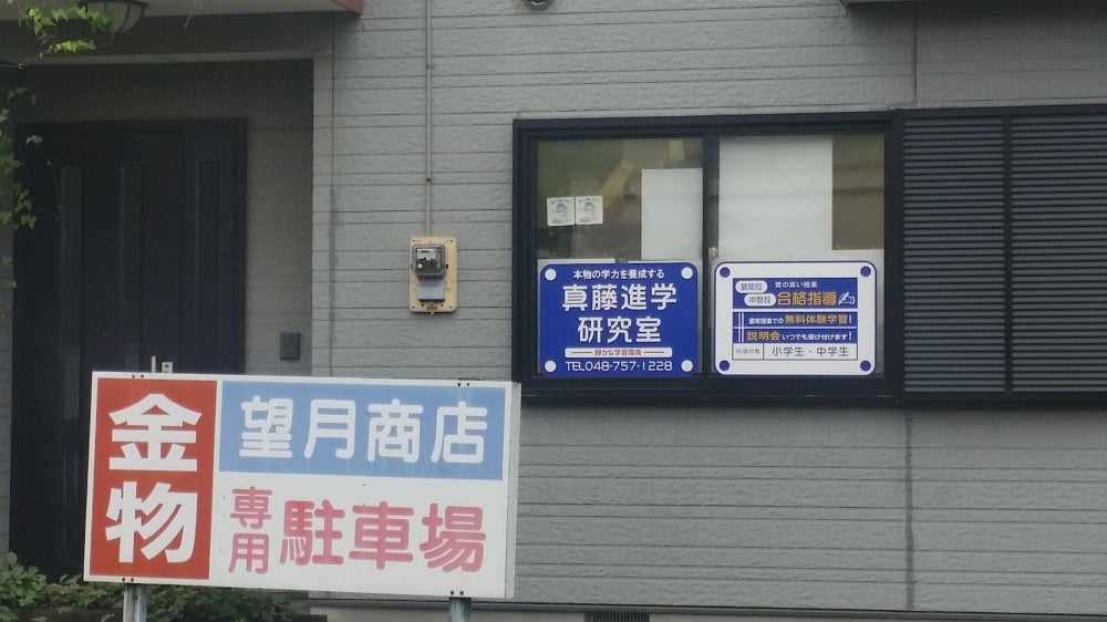 真藤進学研究室 のアイキャッチ画像
