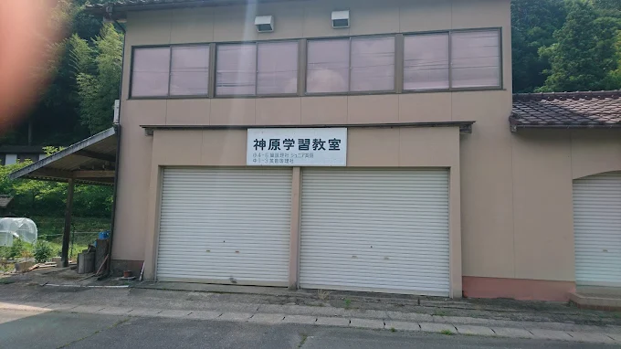 神原学習教室 のアイキャッチ画像