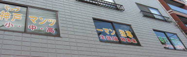 神戸マンツーマン指導専門学院 のアイキャッチ画像