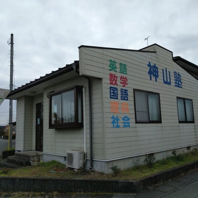 神山塾 のアイキャッチ画像