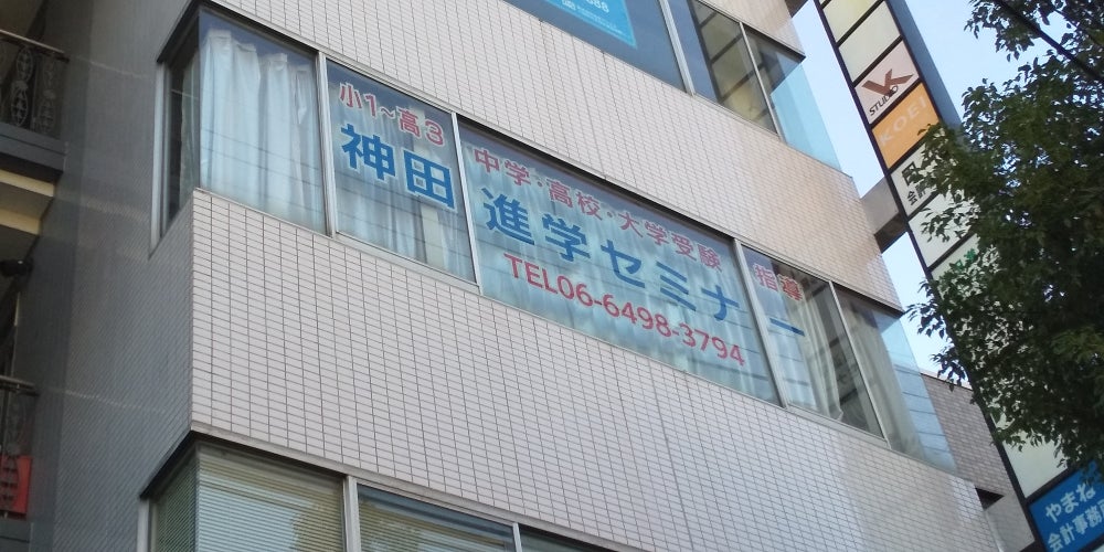 神田進学セミナー のアイキャッチ画像