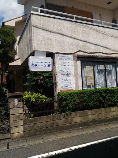 進学ルーム’８８ のアイキャッチ画像