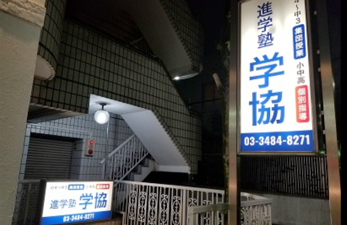 進学塾・学協 のアイキャッチ画像
