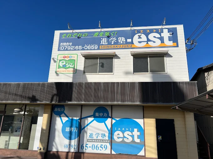 進学塾－ｅｓｔ のアイキャッチ画像