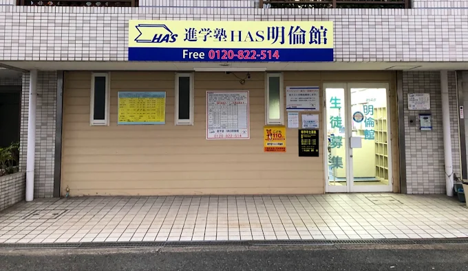 進学塾ＨＡＳ明倫館 のアイキャッチ画像