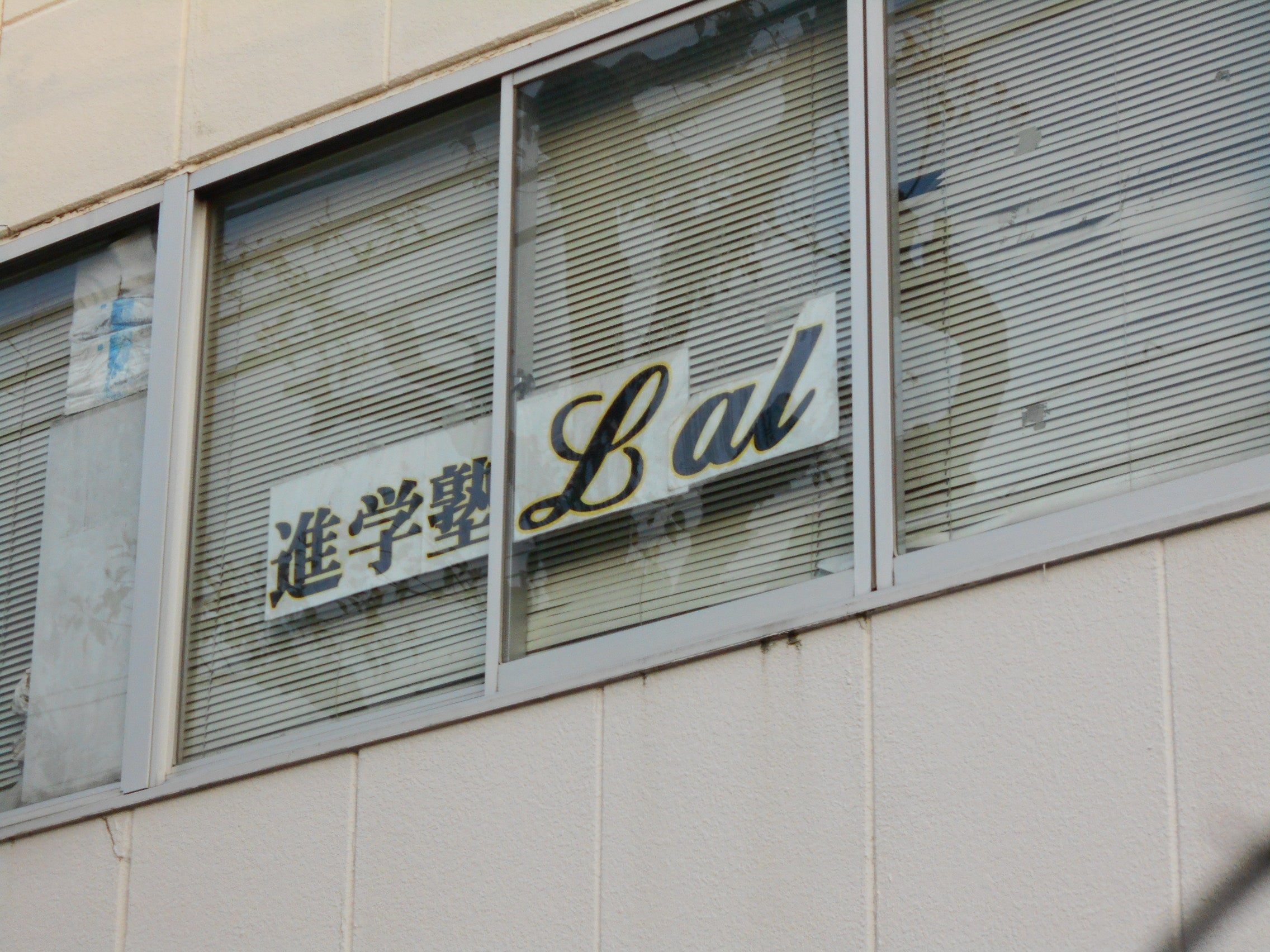 進学塾Ｌａｌ のアイキャッチ画像