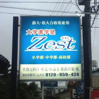 大学進学塾Zest のアイキャッチ画像