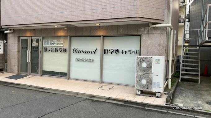 進学塾キャラベル のアイキャッチ画像