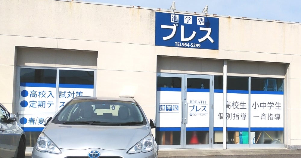 進学塾ブレス のアイキャッチ画像