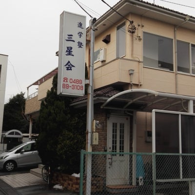 進学塾三星会 のアイキャッチ画像