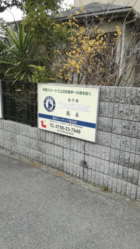 進学塾拓未 のアイキャッチ画像