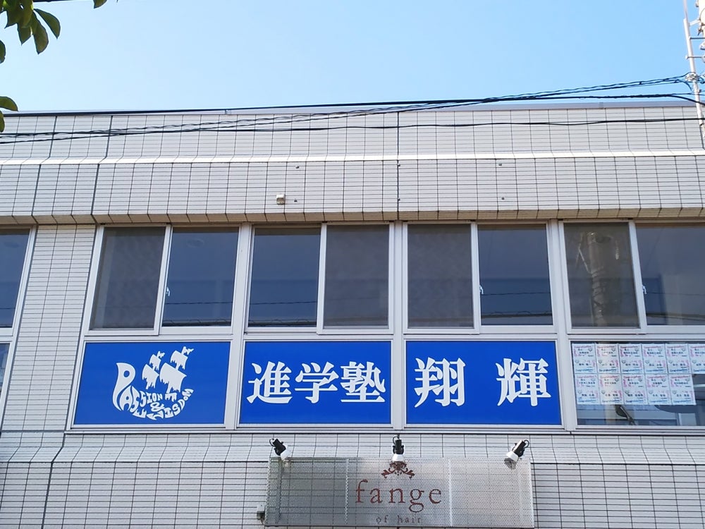 進学塾翔輝 のアイキャッチ画像