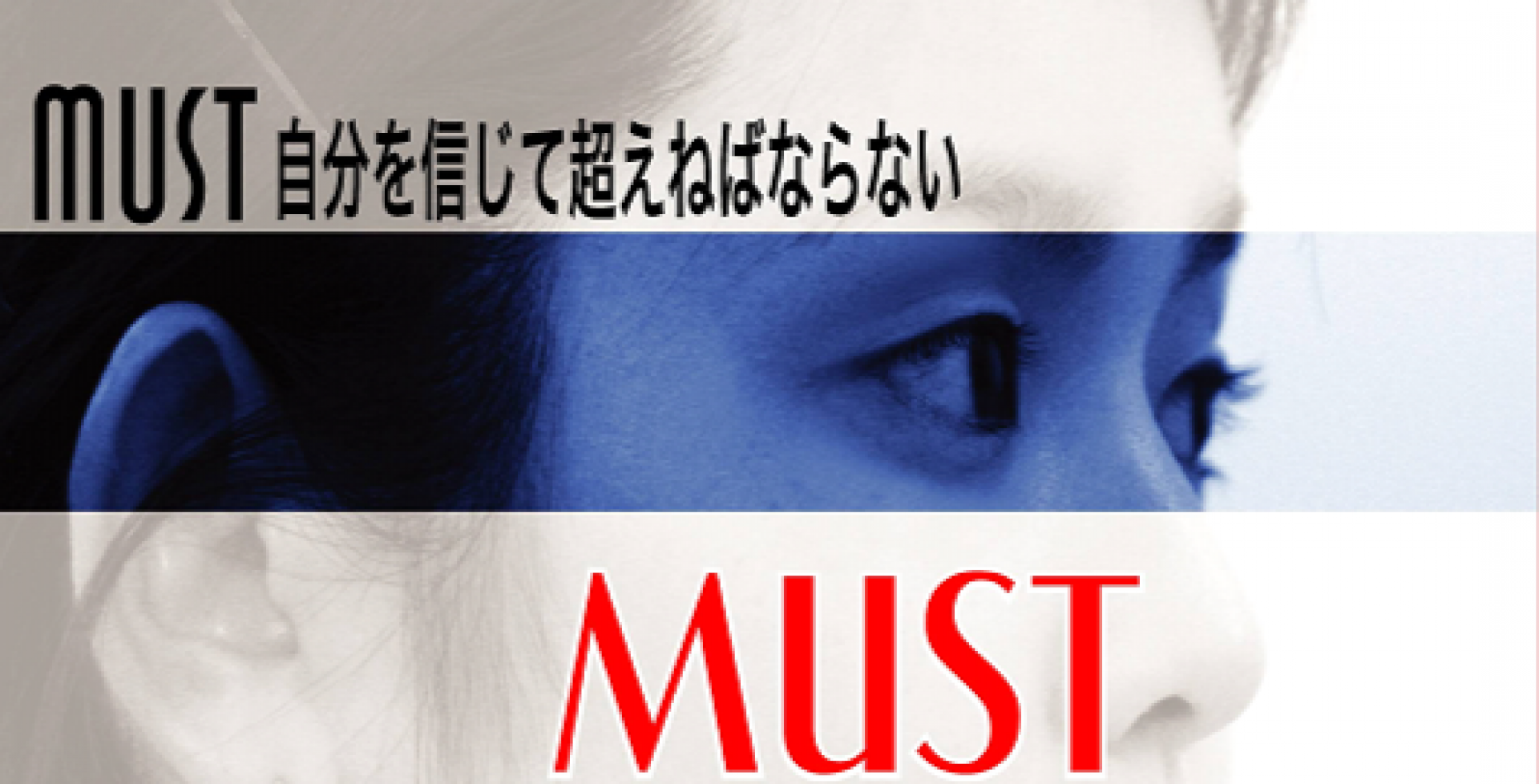 MUST のアイキャッチ画像