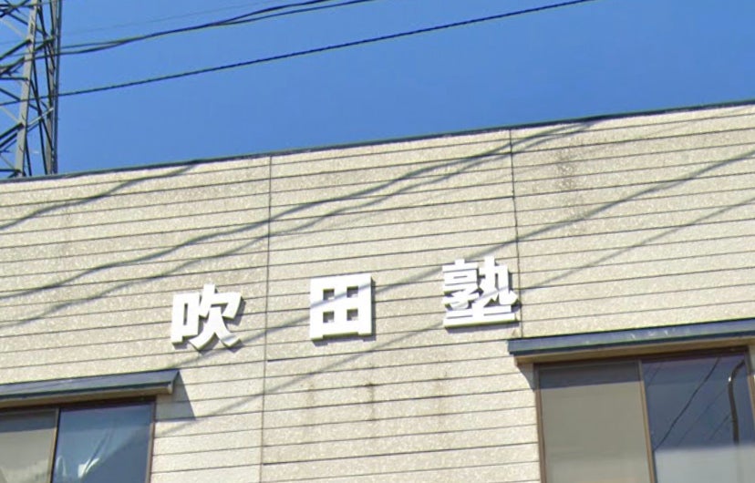 吹田塾 のアイキャッチ画像