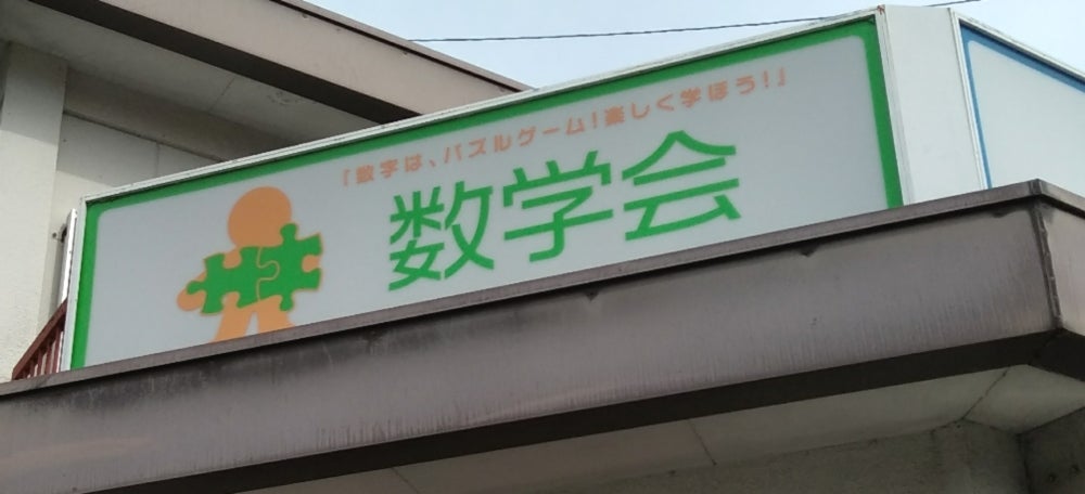 数学会 のアイキャッチ画像