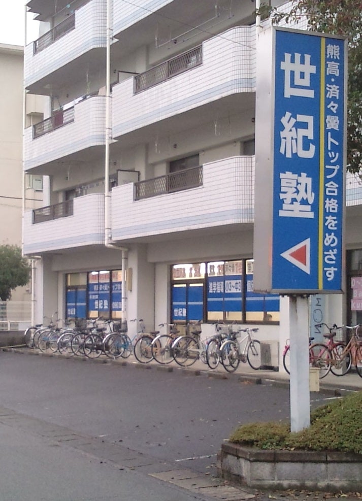 世紀塾 のアイキャッチ画像