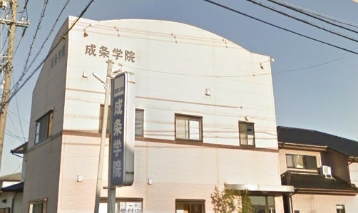 成条学院 のアイキャッチ画像