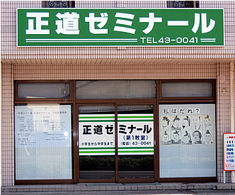 正道ゼミナール のアイキャッチ画像