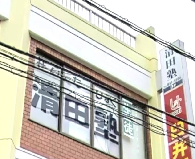 清田塾 のアイキャッチ画像