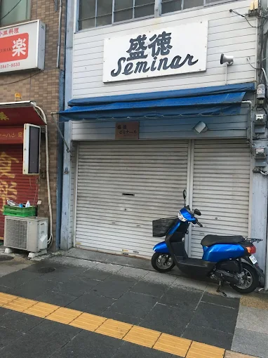 盛徳ゼミナール のアイキャッチ画像