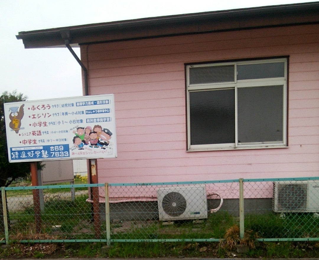 精進好学塾 のアイキャッチ画像