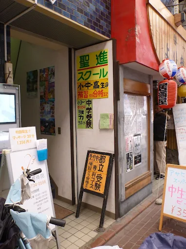 聖進スクール のアイキャッチ画像