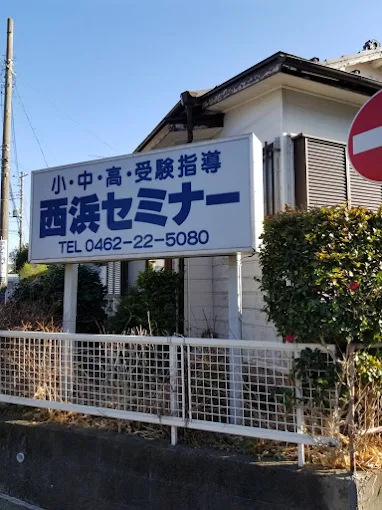 西浜セミナー のアイキャッチ画像