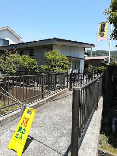 誠教塾 のアイキャッチ画像