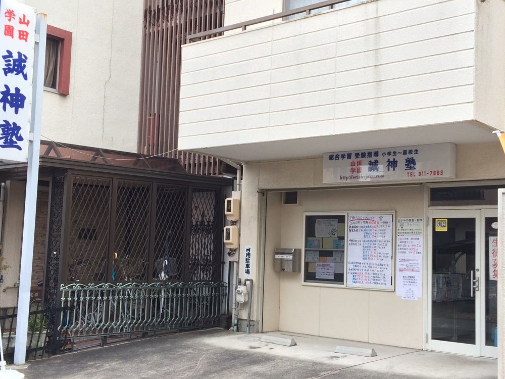 誠神塾 のアイキャッチ画像