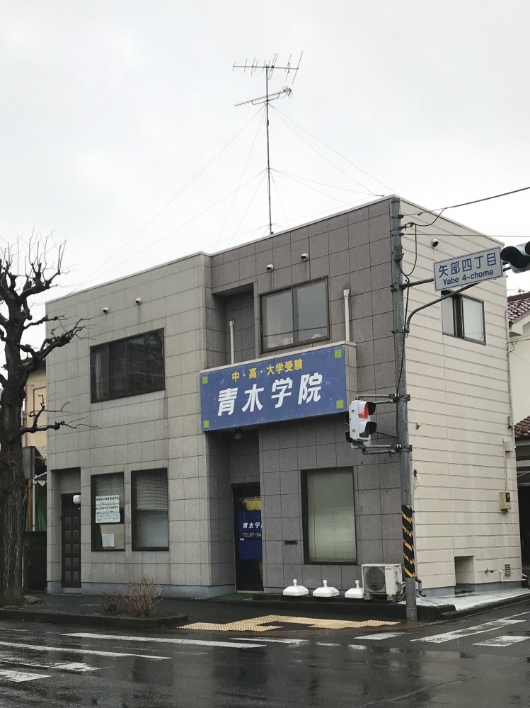 青木学院 のアイキャッチ画像