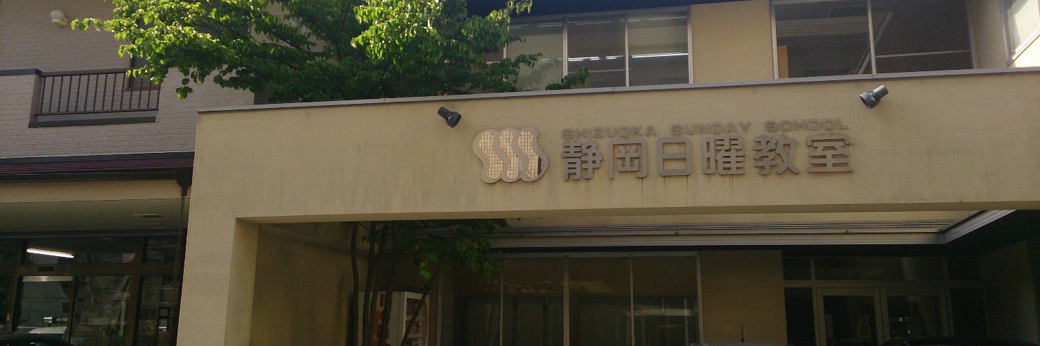 静岡日曜教室 のアイキャッチ画像
