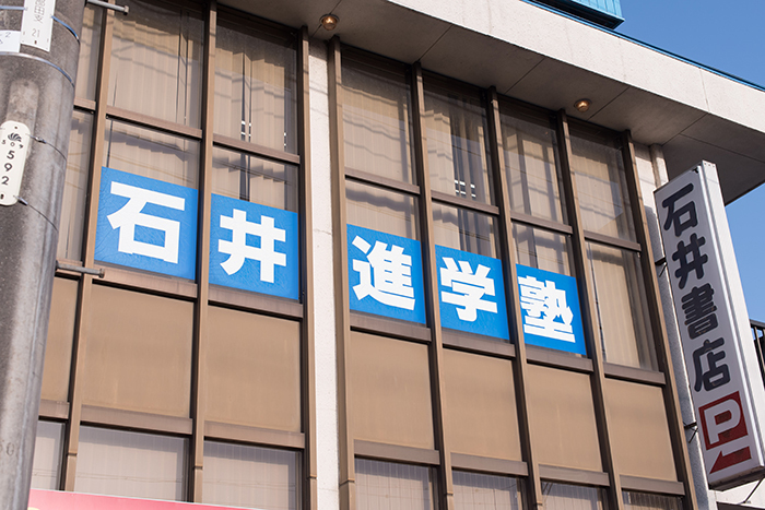 石井進学塾 のアイキャッチ画像