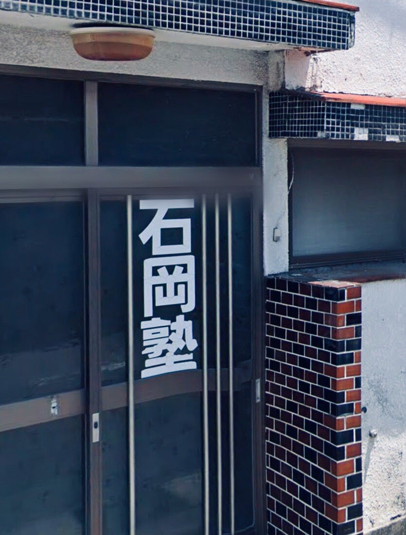 石岡塾 のアイキャッチ画像