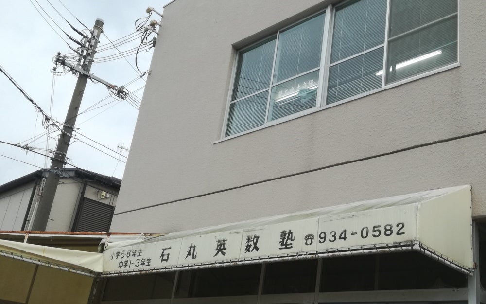 石丸英数塾 のアイキャッチ画像