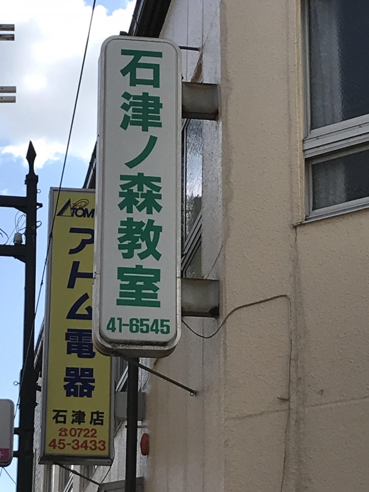 石津ノ森教室 のアイキャッチ画像