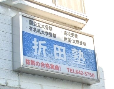 折田塾 のアイキャッチ画像