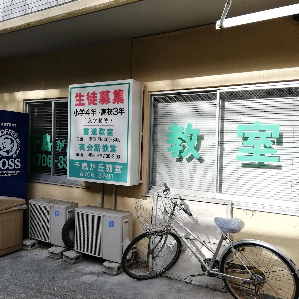 千鳥が丘進学教室 のアイキャッチ画像