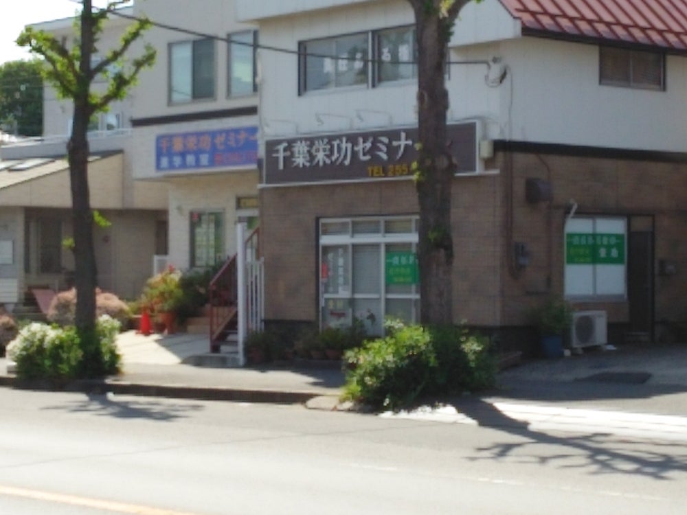 千葉栄功ゼミナール のアイキャッチ画像