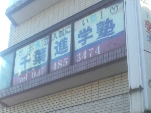 千葉進学塾 のアイキャッチ画像