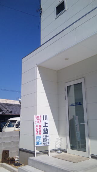 川上塾自立学習スクール のアイキャッチ画像