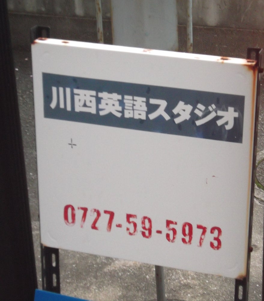 川西英語スタジオ のアイキャッチ画像