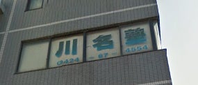 川名塾 のアイキャッチ画像
