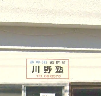 川野塾 のアイキャッチ画像