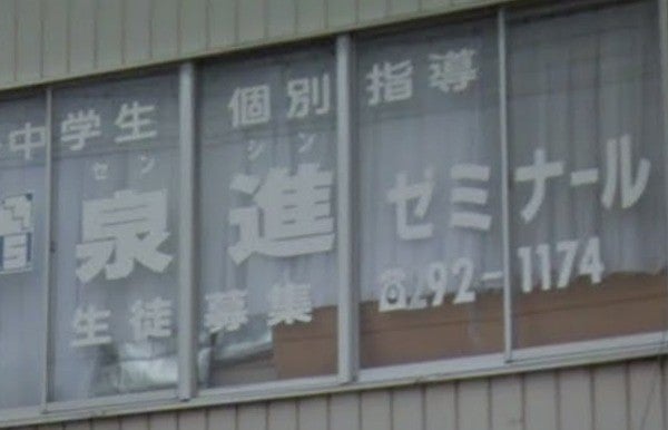 泉進ゼミナール のアイキャッチ画像