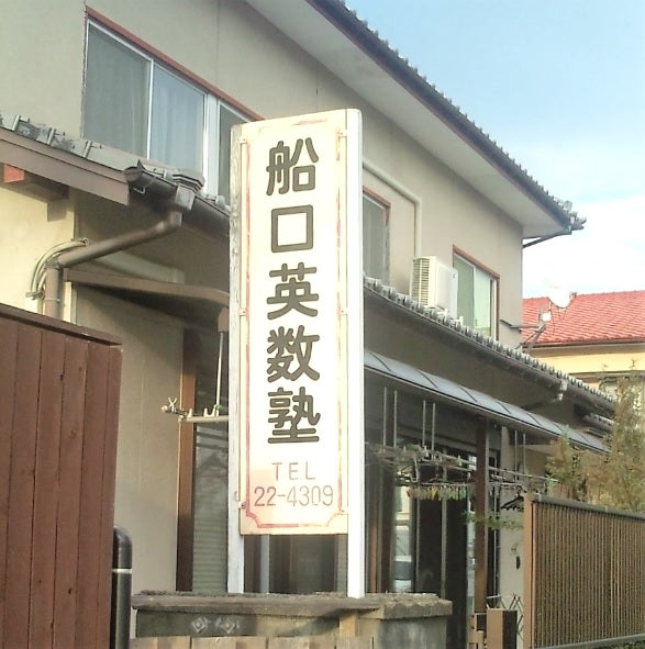 船口英数塾 のアイキャッチ画像