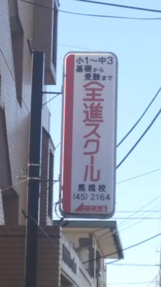 全進スクール のアイキャッチ画像